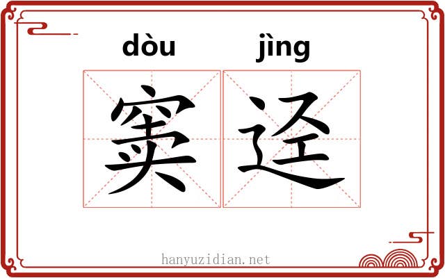 窦迳