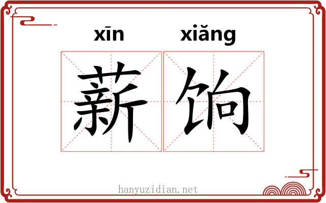 薪饷