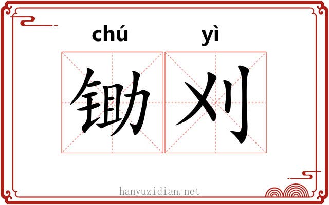锄刈