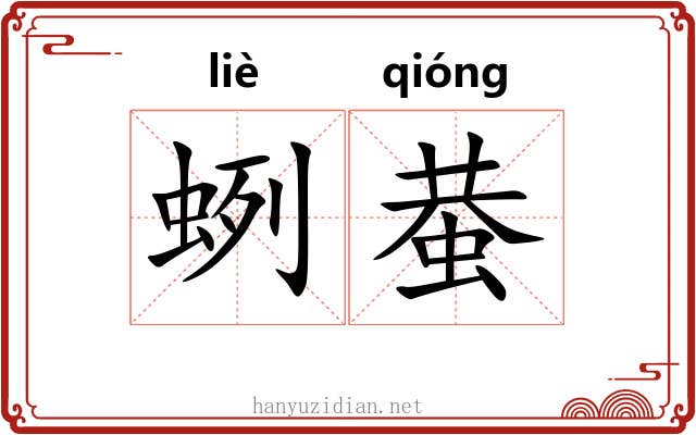 蛚蛬