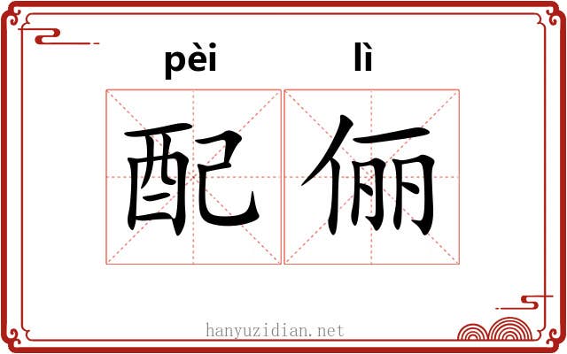 配俪 配俪