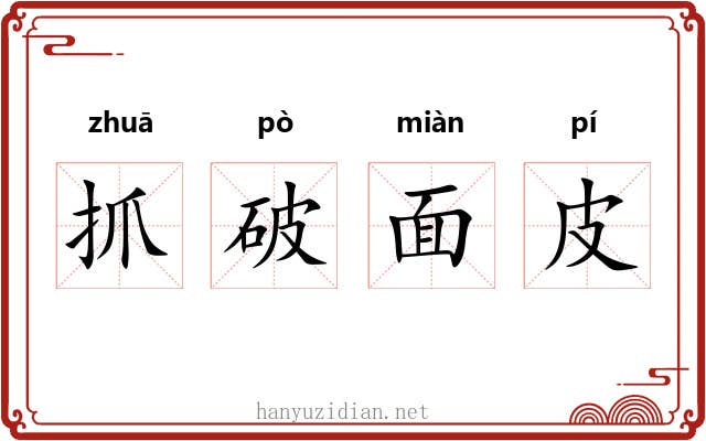抓破面皮 抓破面皮