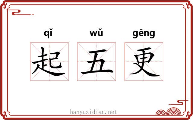 起五更