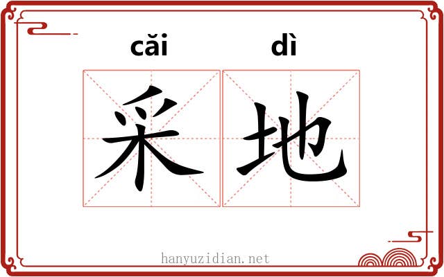 采地 采地