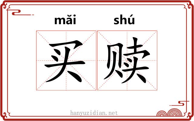 买赎