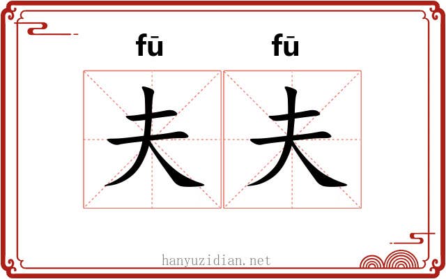 夫夫