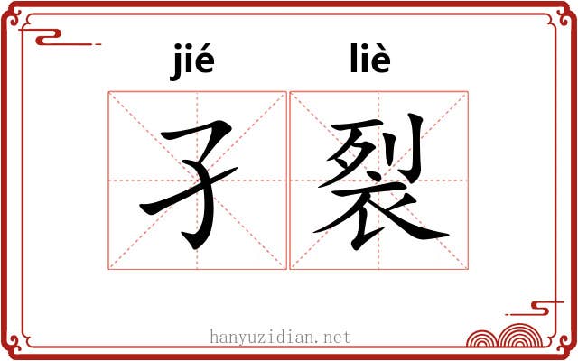 孑裂