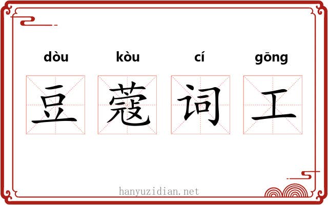 豆蔻词工 豆蔻词工