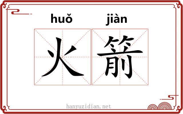 火箭