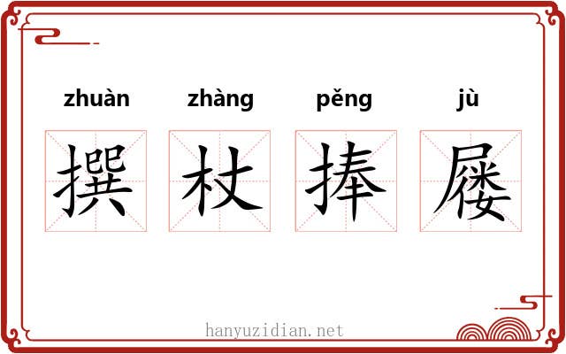 撰杖捧屦