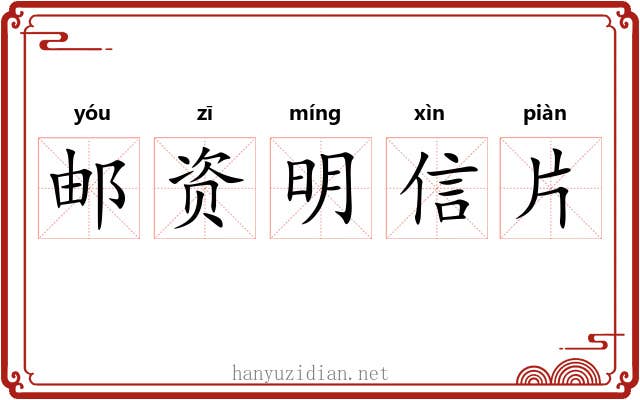 邮资明信片 邮资明信片