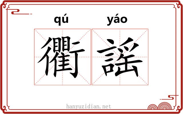 衢謡