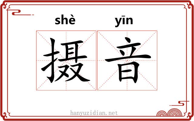 摄音