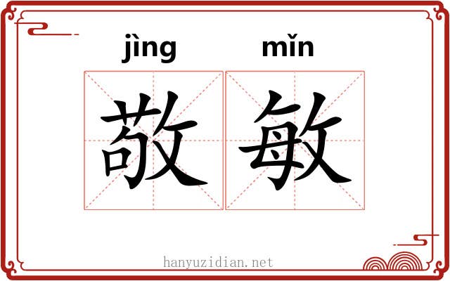 敬敏