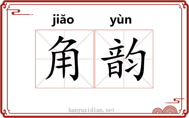 角韵 角韵