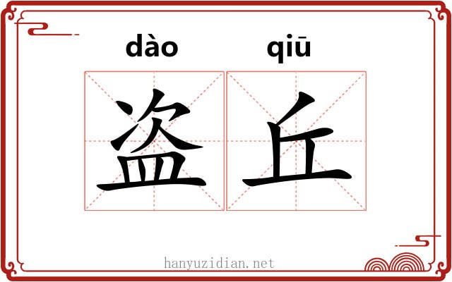 盗丘