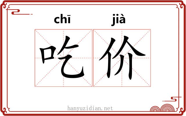 吃价 吃价