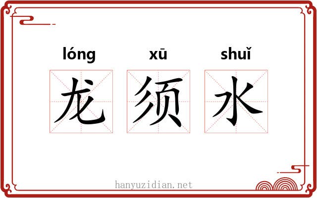 龙须水