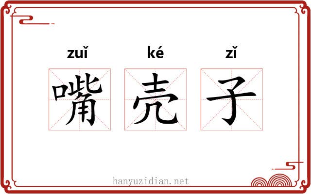 嘴壳子 嘴壳子