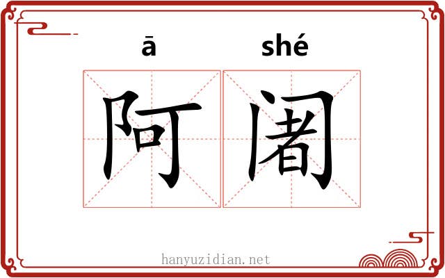 阿阇