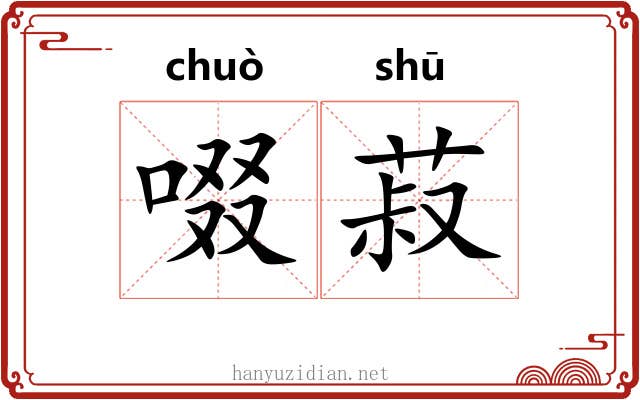 啜菽