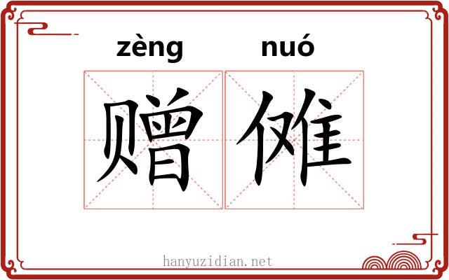 赠傩