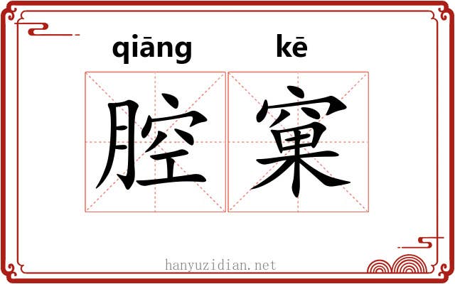 腔窠