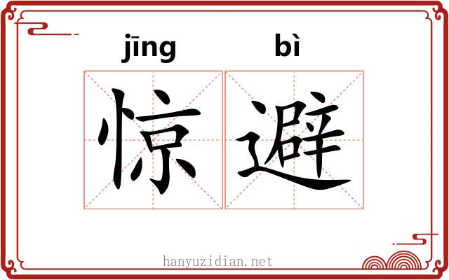 惊避