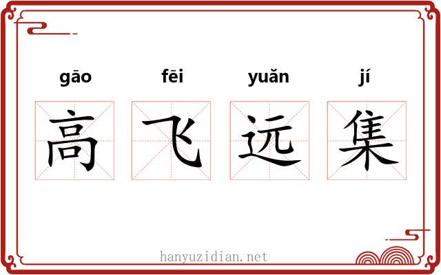 高飞远集