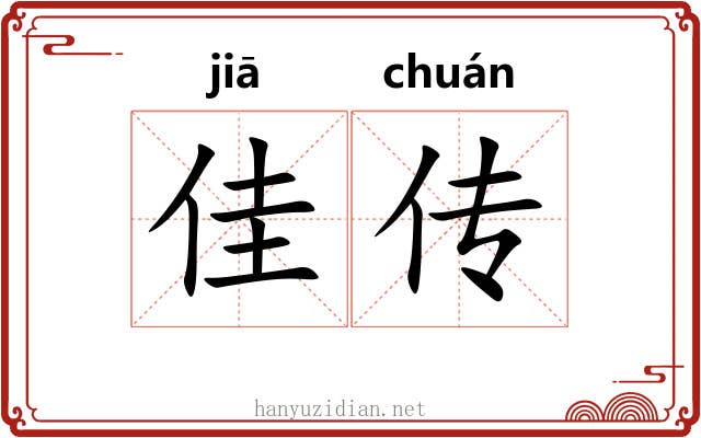 佳传