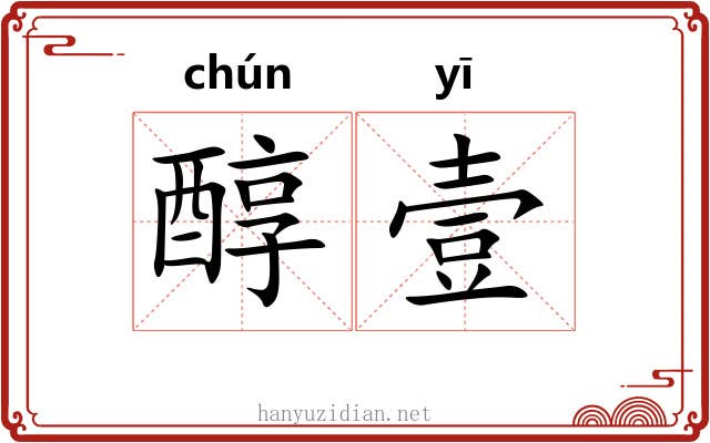 醇壹