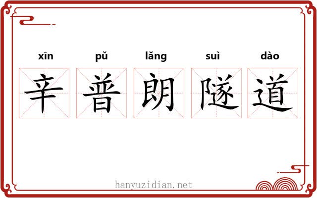 辛普朗隧道 辛普朗隧道