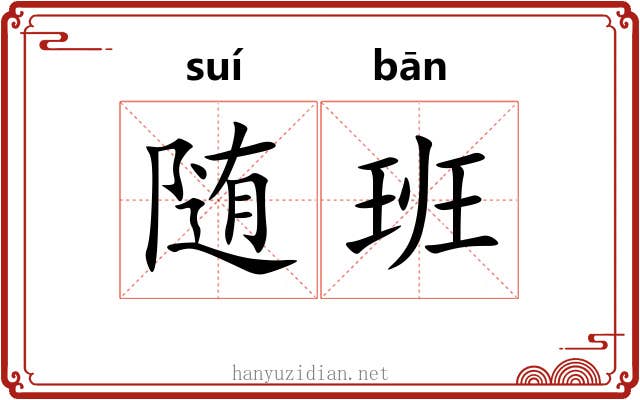 随班 随班