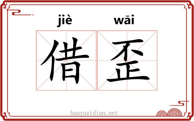 借歪
