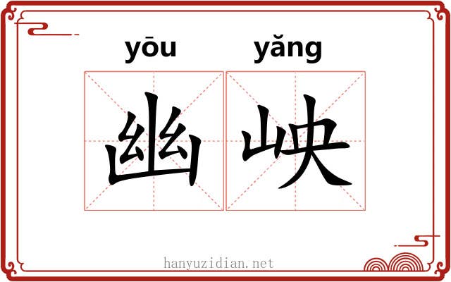 幽岟
