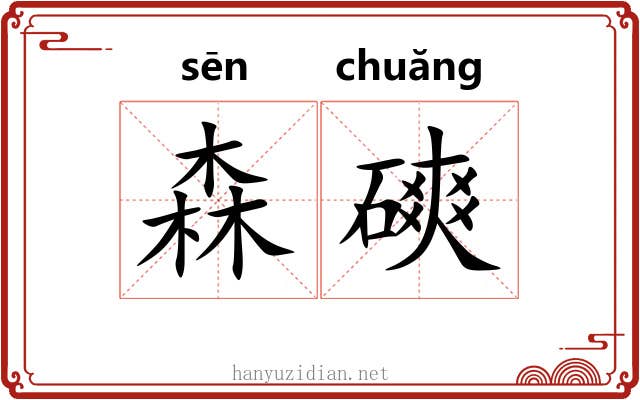 森磢