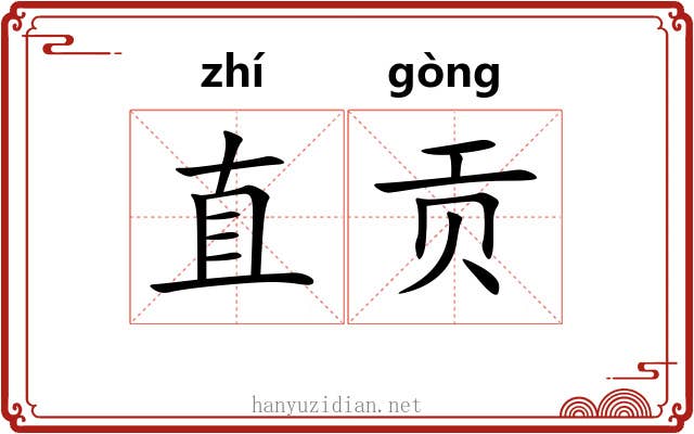 直贡
