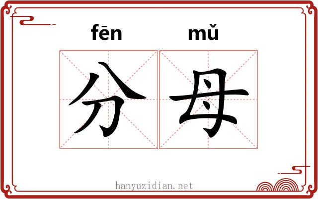 分母 分母