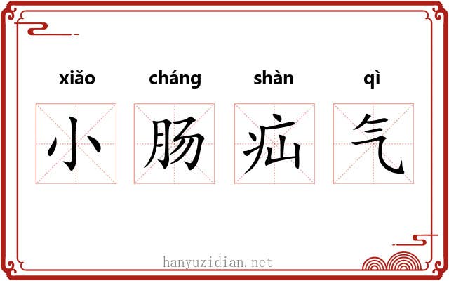 小肠疝气
