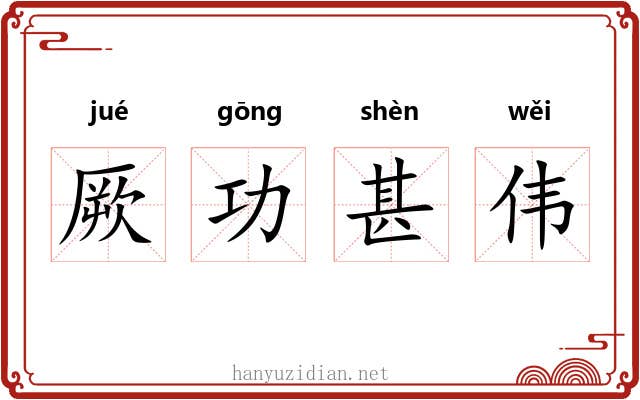 厥功甚伟 厥功甚伟