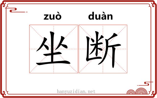 坐断 坐断