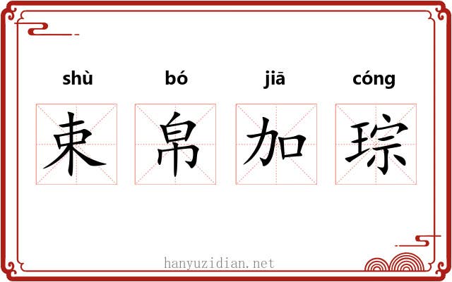 束帛加琮