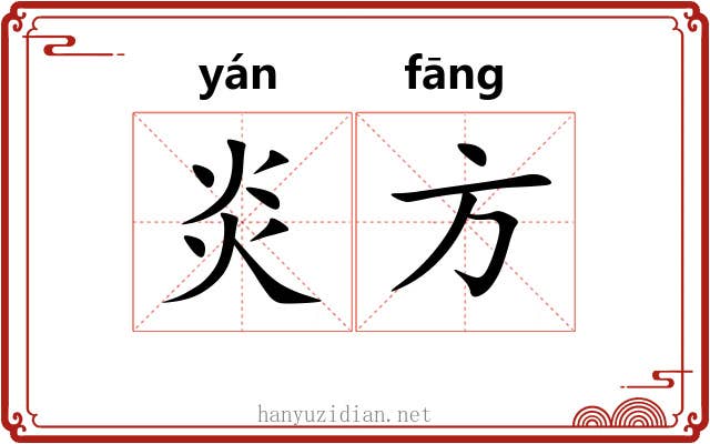 炎方