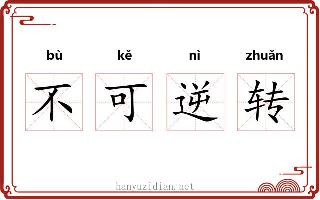 不可逆转