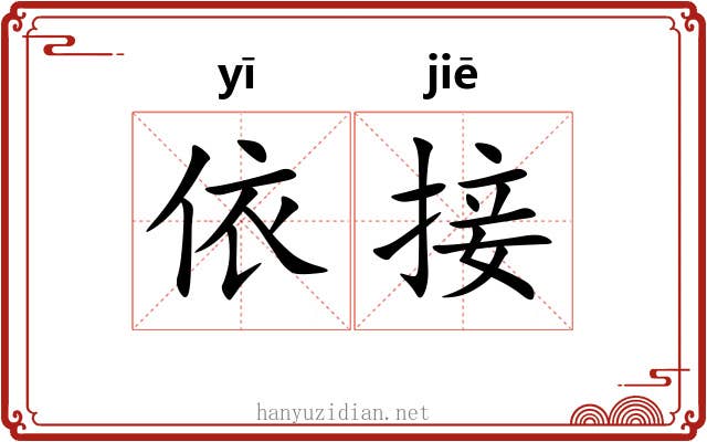 依接