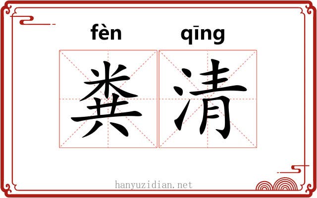 粪清