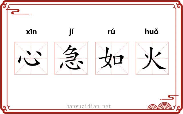 心急如火 心急如火