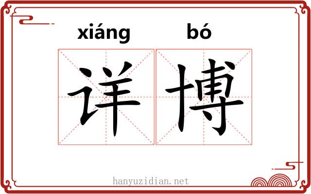 详博 详博