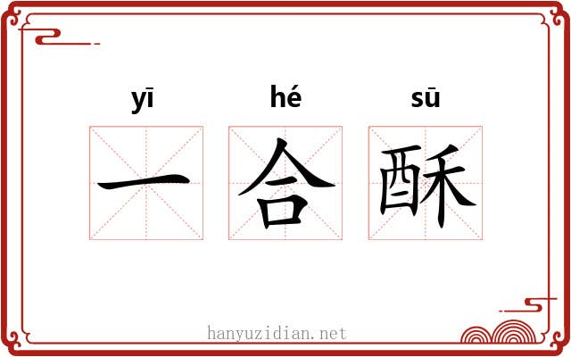 一合酥 一合酥