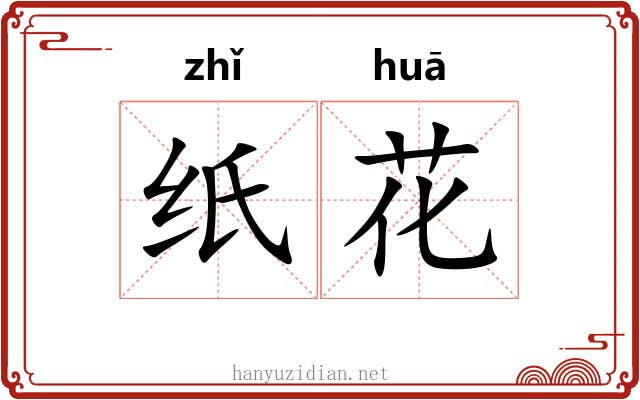 纸花 纸花